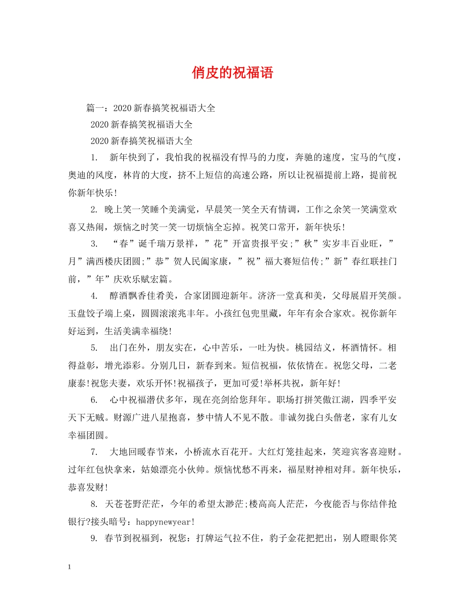 俏皮的祝福语 _第1页