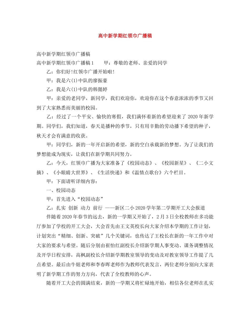 高中新学期红领巾广播稿 _第1页