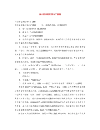 高中新学期红领巾广播稿 