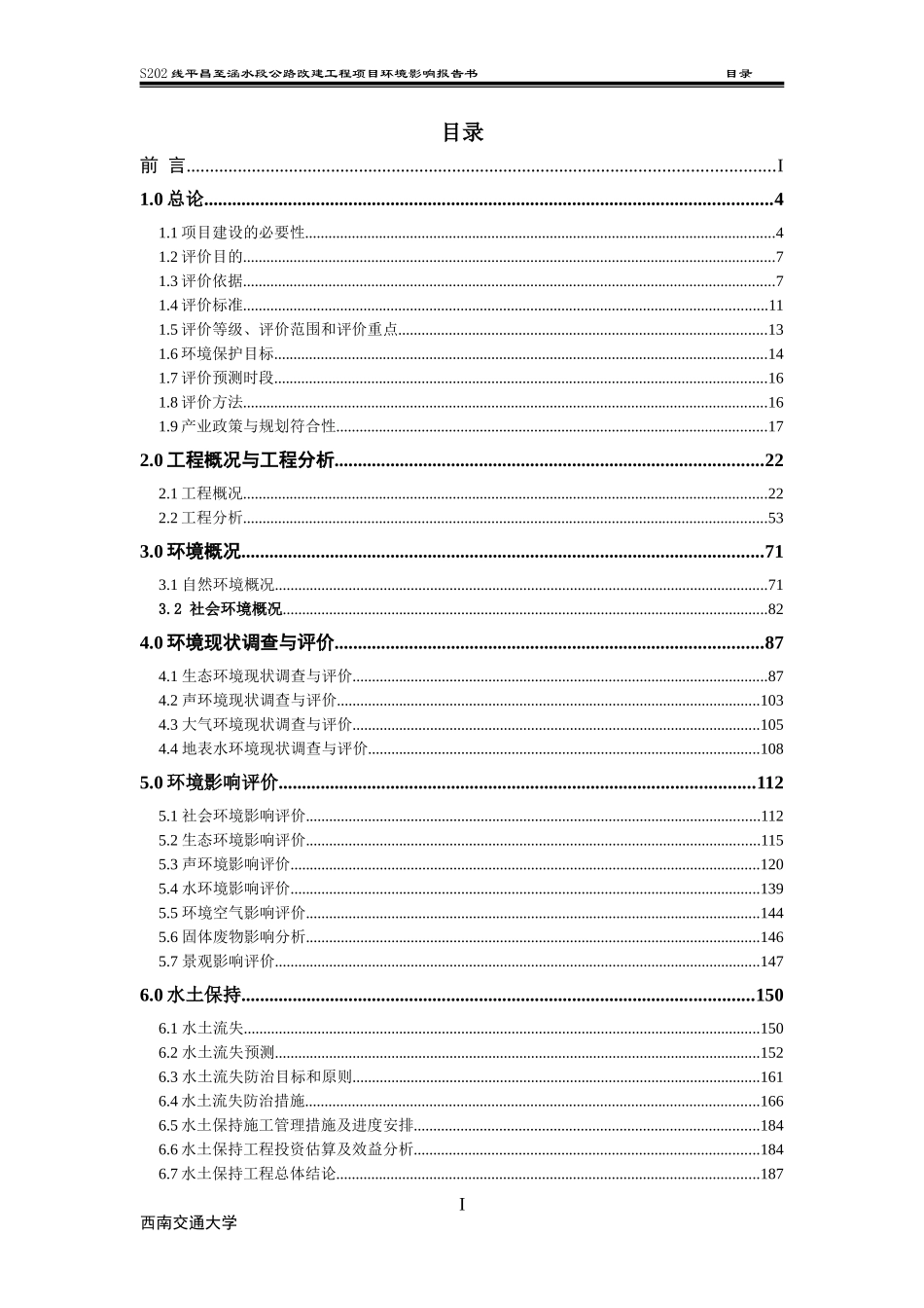 省道202线平昌至涵水段公路工程建设项目环境影响报告书_第3页