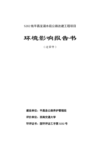 省道202线平昌至涵水段公路工程建设项目环境影响报告书