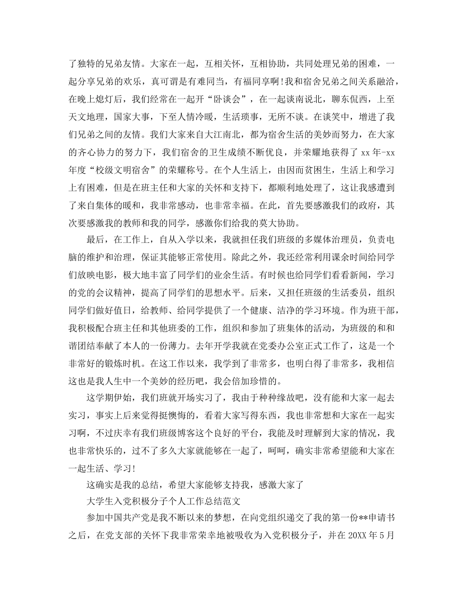 入党积极分子个人工作参考总结范文（通用） _第2页