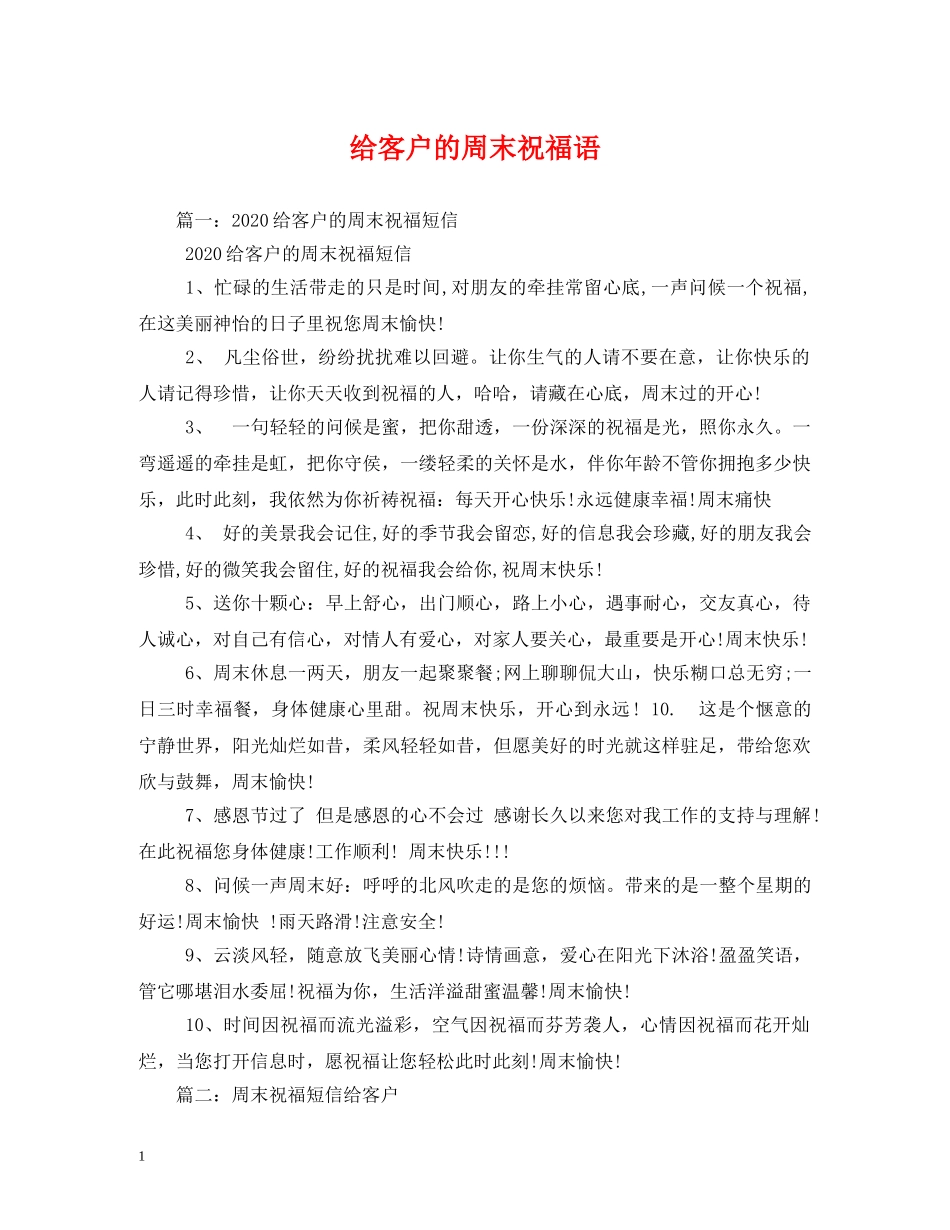 给客户的周末祝福语 _第1页