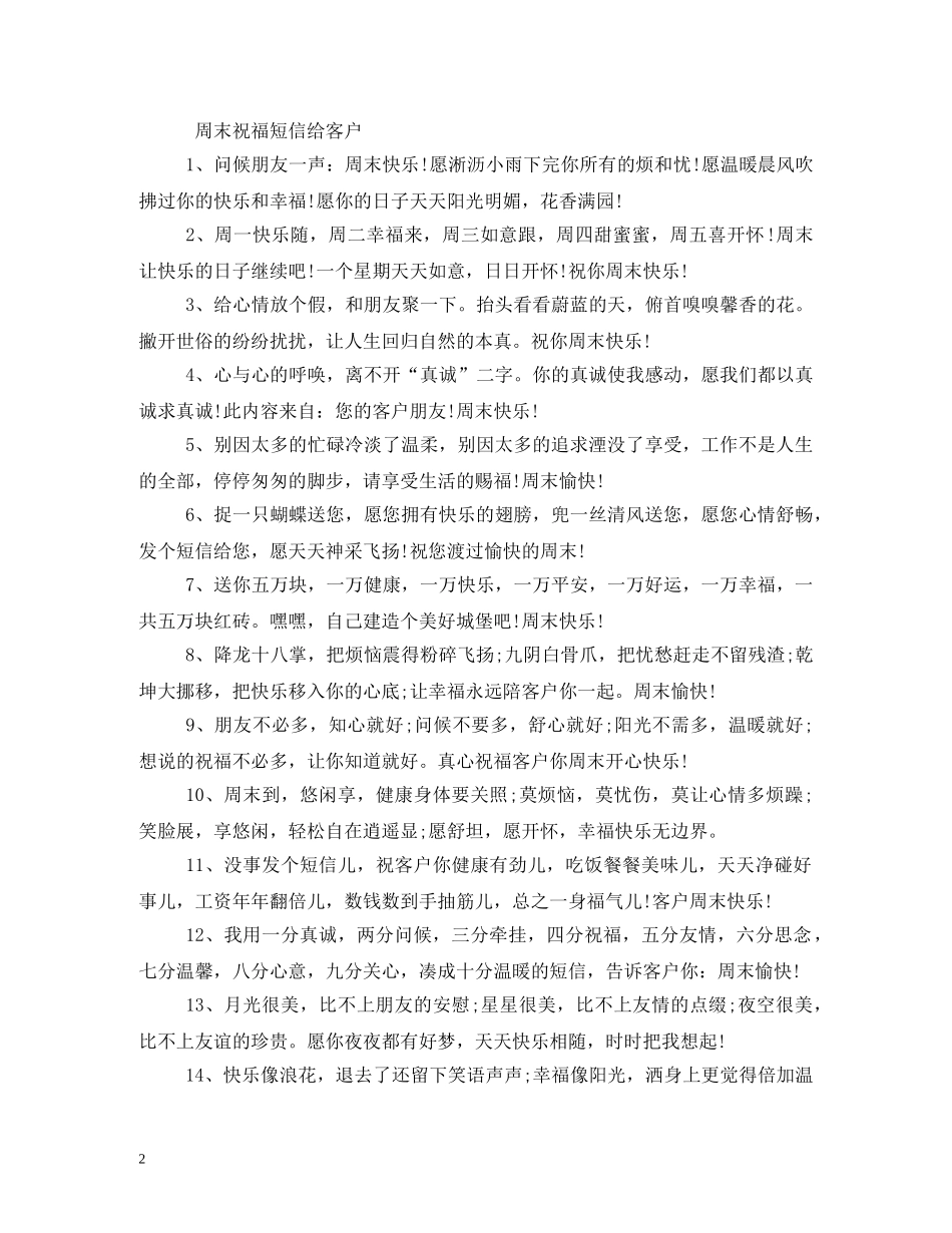 给客户的周末祝福语 _第2页