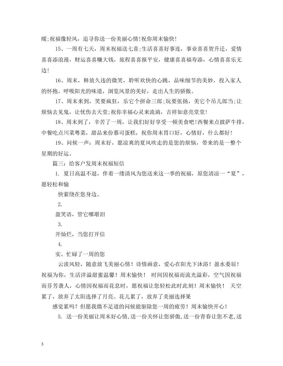 给客户的周末祝福语 _第3页