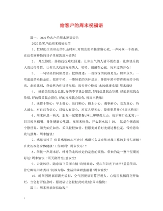 给客户的周末祝福语 