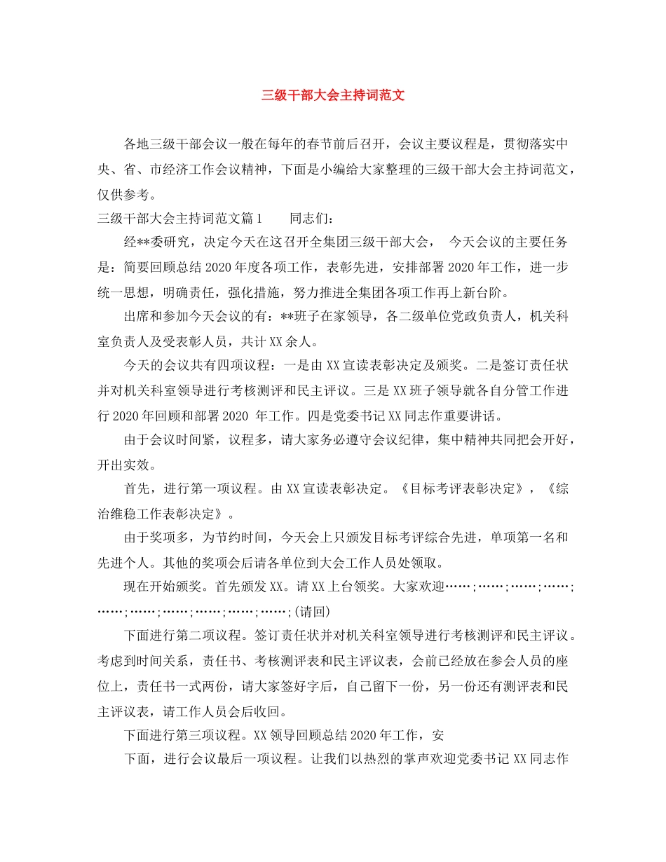 三级干部大会主持词范文 _第1页