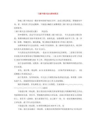 三级干部大会主持词范文 