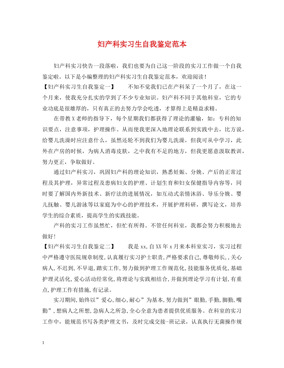 妇产科实习生自我鉴定范本 _第1页