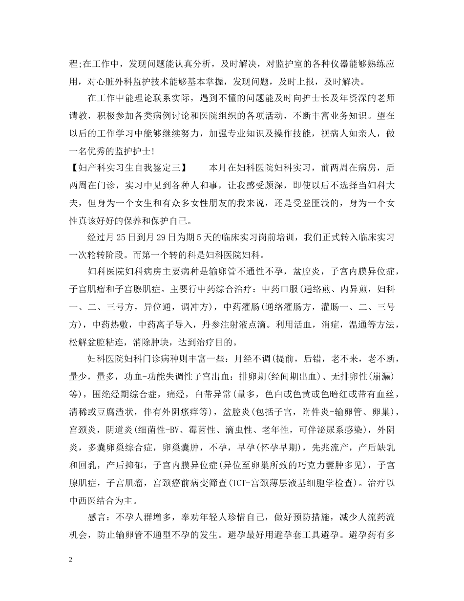 妇产科实习生自我鉴定范本 _第2页