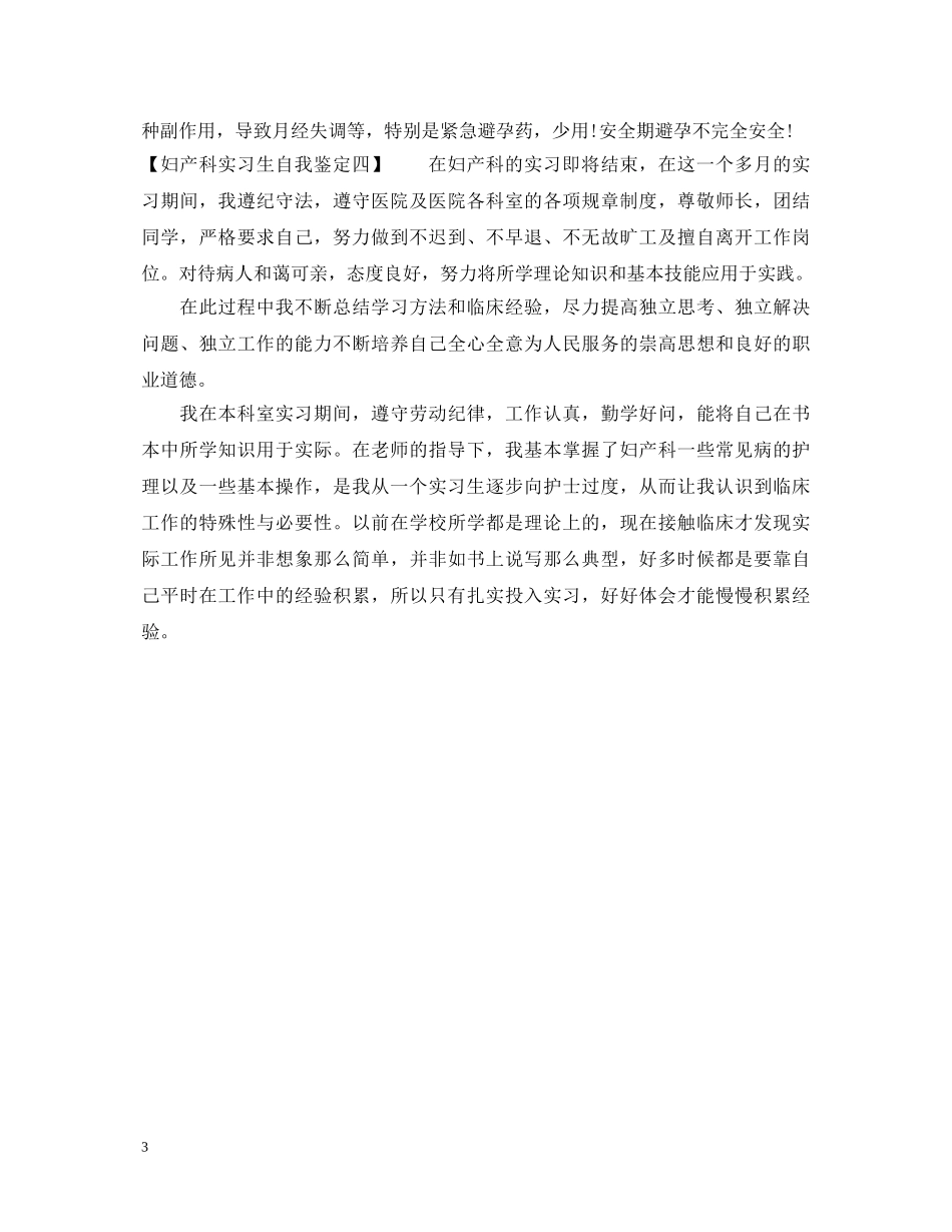 妇产科实习生自我鉴定范本 _第3页