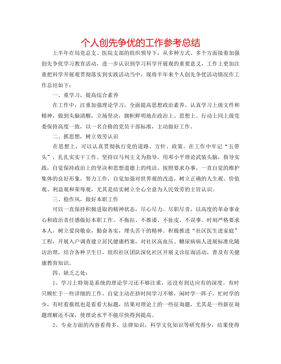 个人创先争优的工作参考总结 _第1页