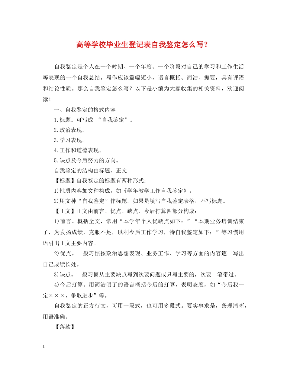 高等学校毕业生登记表自我鉴定怎么写？ _第1页