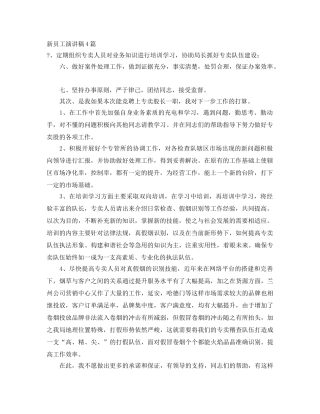 新员工演讲稿4篇 