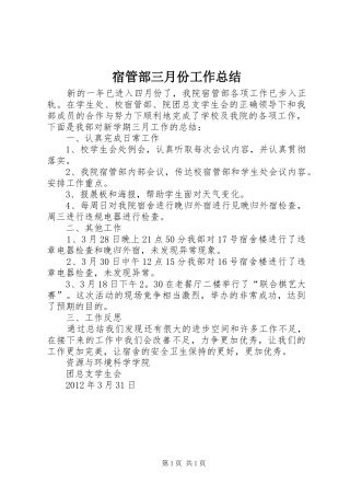 宿管部三月份工作总结 
