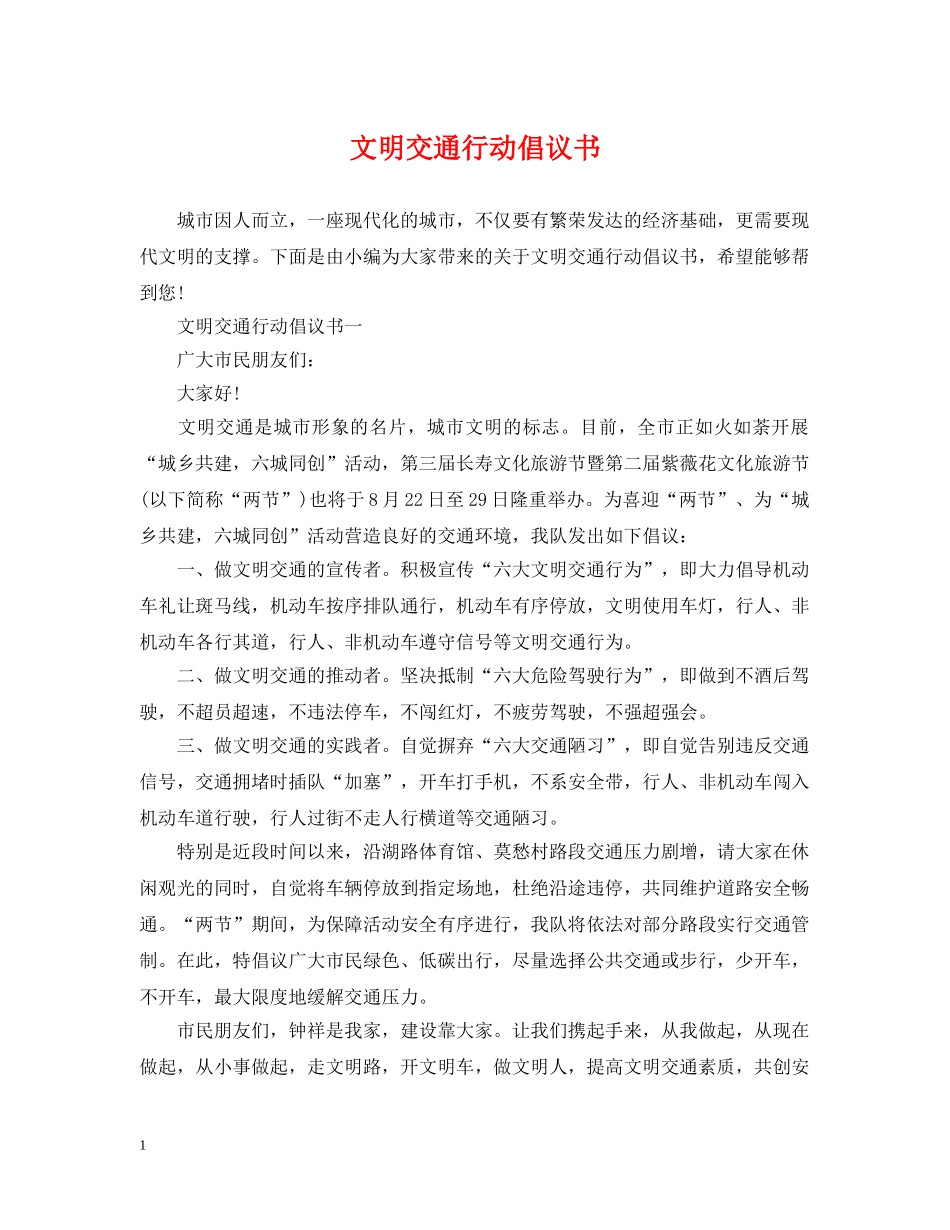 文明交通行动倡议书2 _第1页