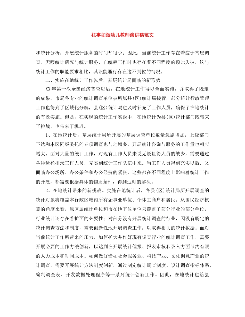 往事如烟幼儿教师演讲稿范文 _第1页