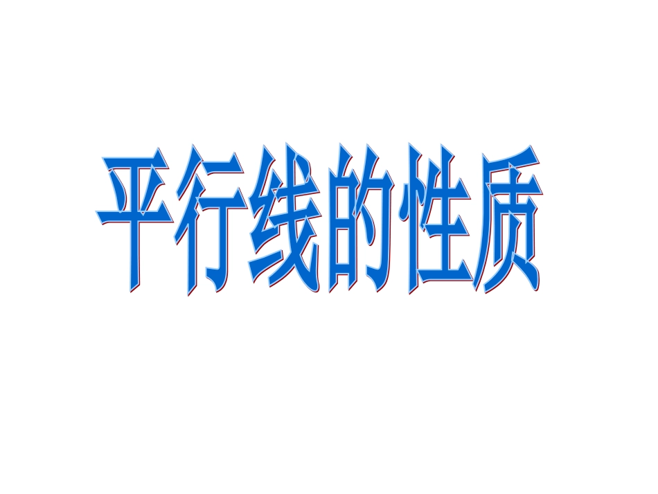 5.3-平行线的性质-(5)_第1页