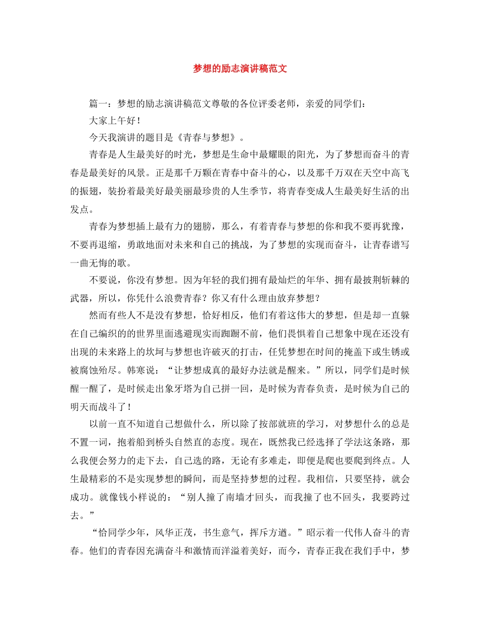 梦想的励志演讲稿范文 _第1页