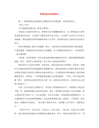 梦想的励志演讲稿范文 