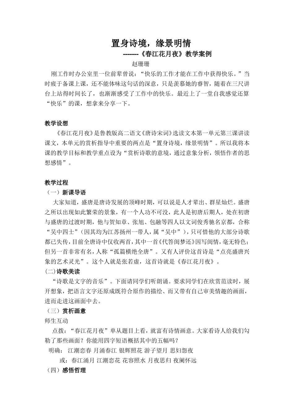定稿春江花月夜教学案例_第1页