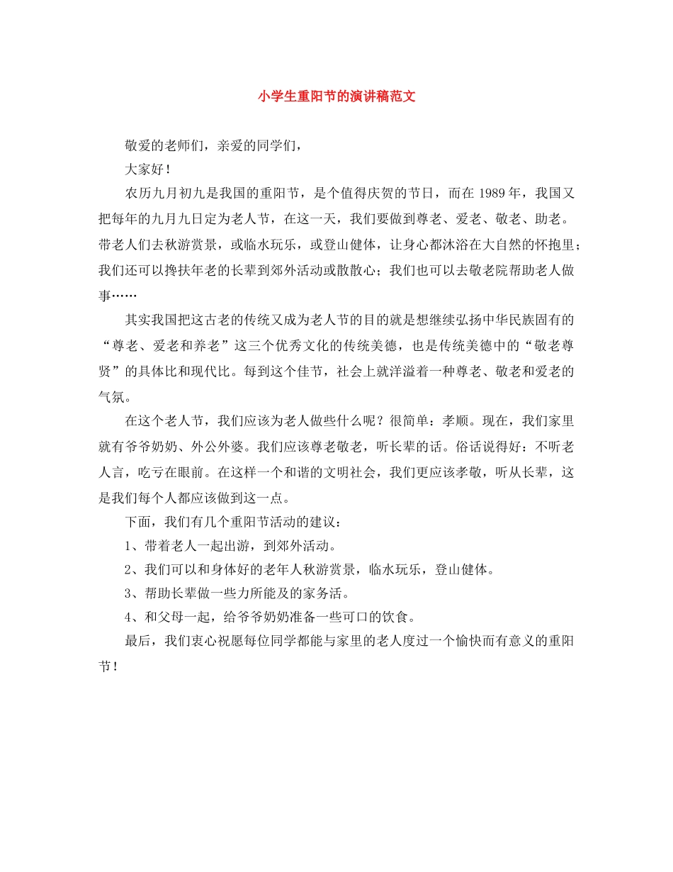 小学生重阳节的演讲稿范文 _第1页