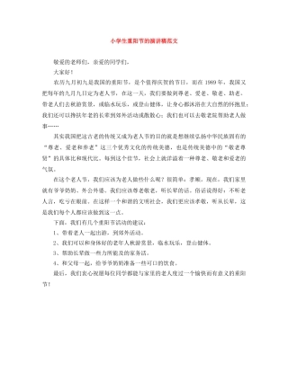 小学生重阳节的演讲稿范文 