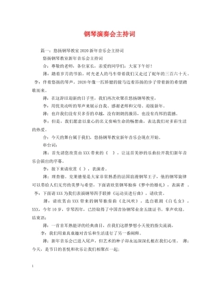 钢琴演奏会主持词 