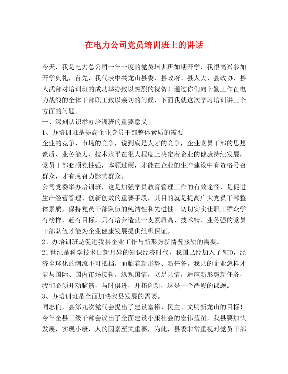 在电力公司党员培训班上的讲话2 _第1页