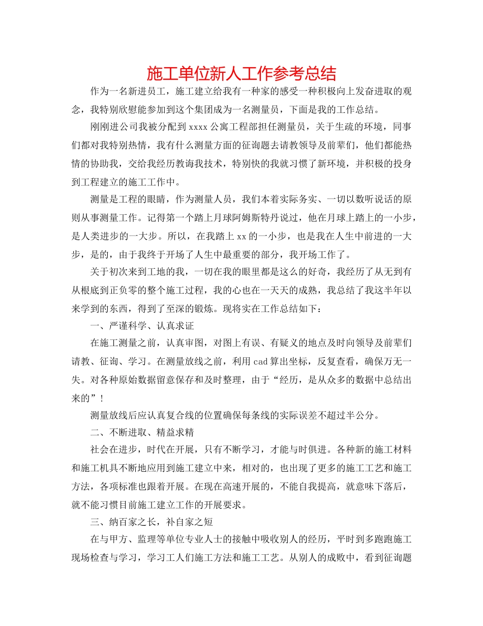 施工单位新人工作参考总结 _第1页
