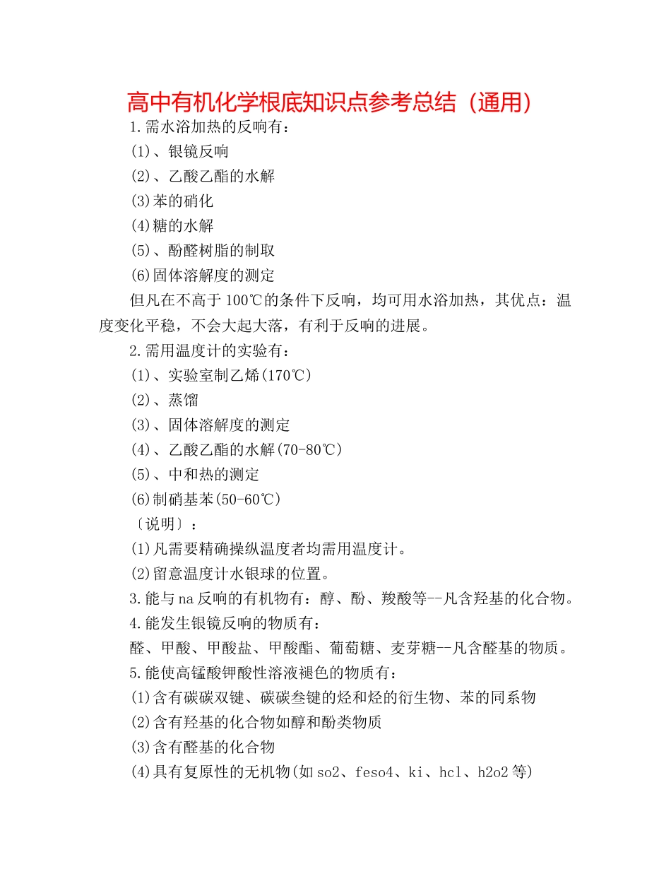 高中有机化学基础知识点参考总结（通用） _第1页