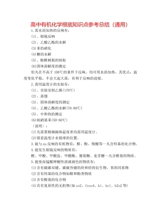 高中有机化学基础知识点参考总结（通用） 
