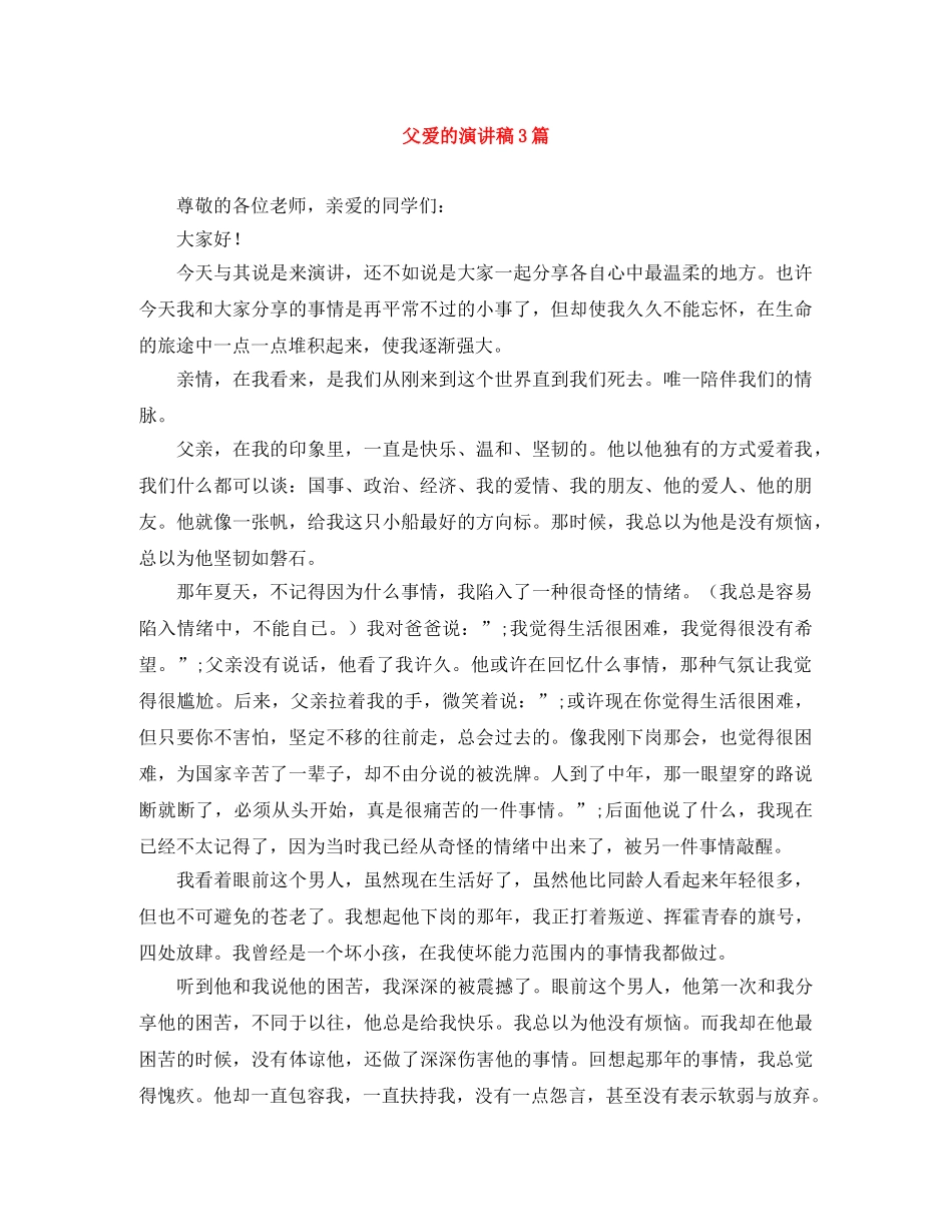父爱的演讲稿3篇 _第1页