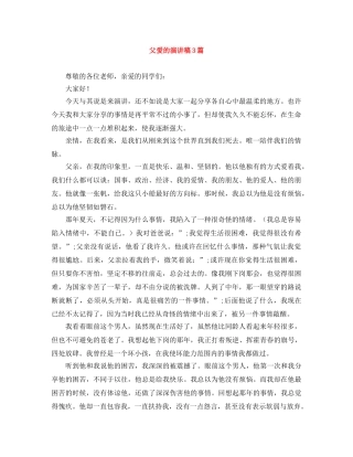 父爱的演讲稿3篇 