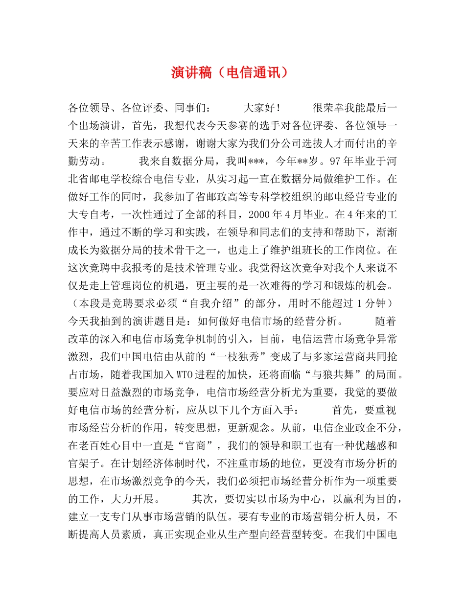 演讲稿（电信通讯） _第1页