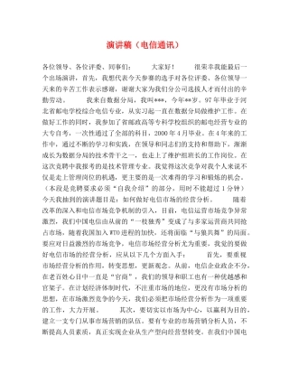 演讲稿（电信通讯） 