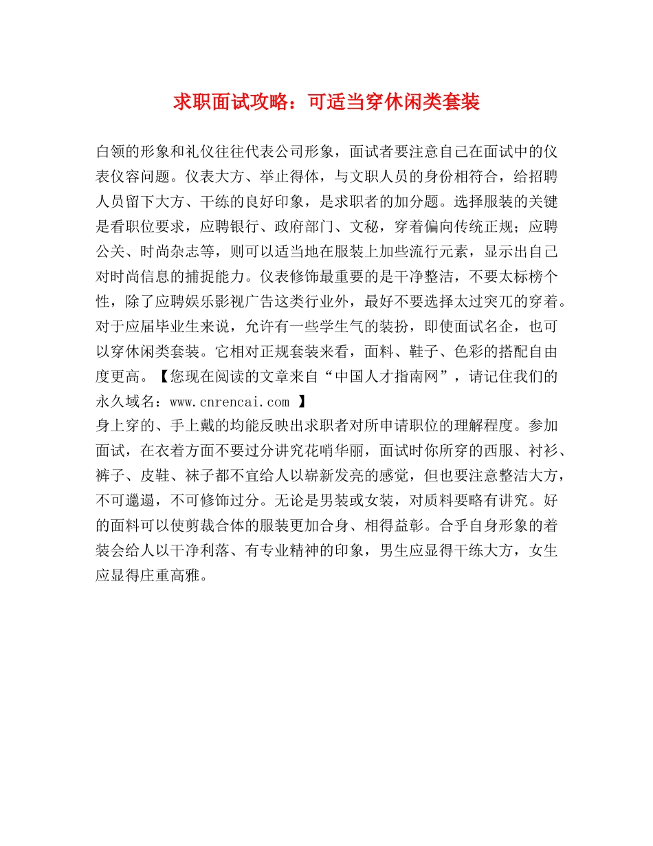 求职面试攻略可适当穿休闲类套装 _第1页