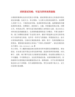 求职面试攻略可适当穿休闲类套装 