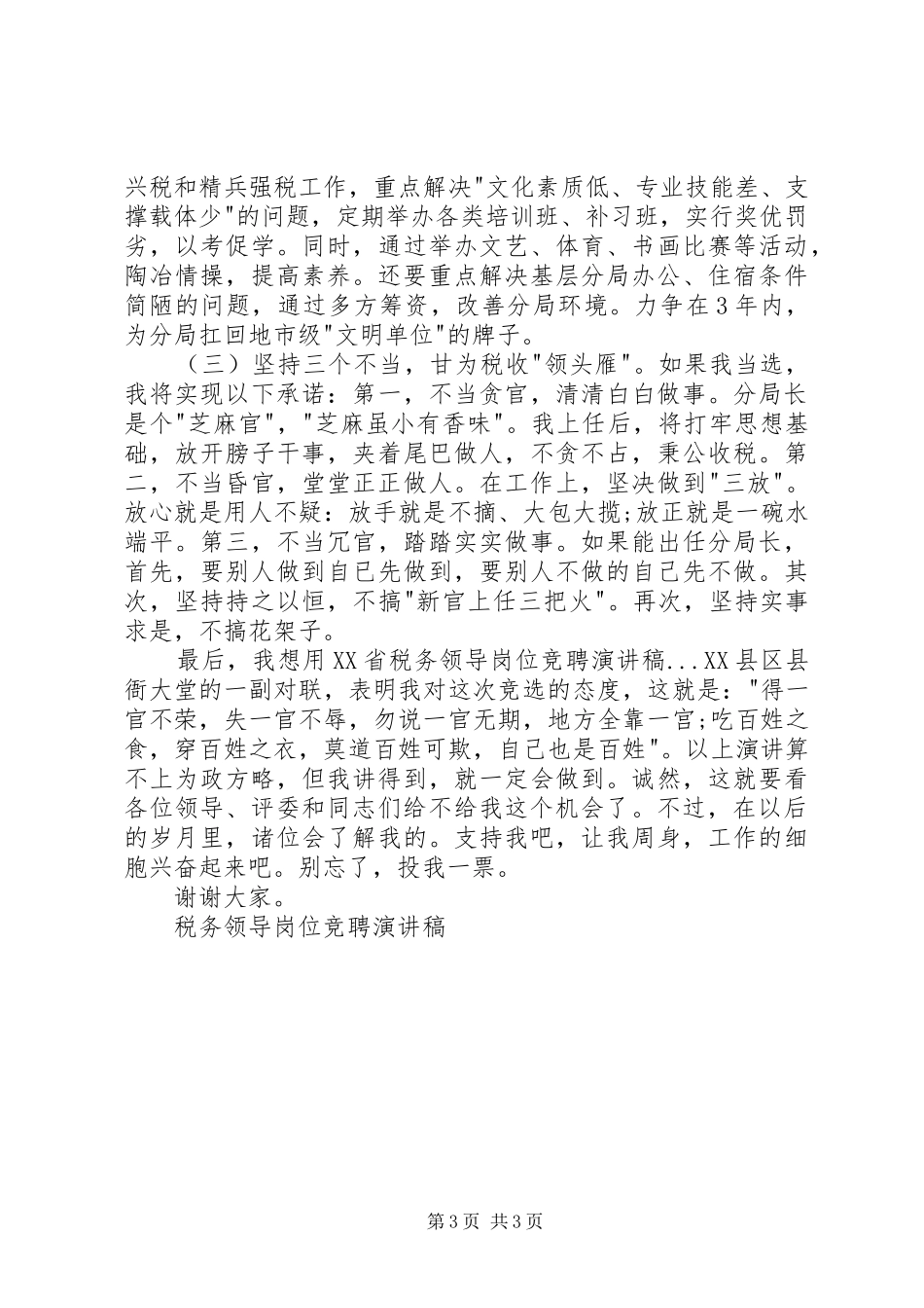 税务领导岗位竞聘演讲稿(精编)_第3页