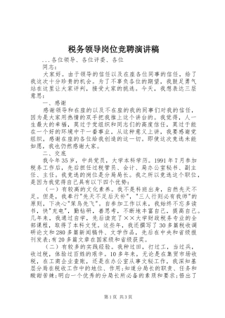 税务领导岗位竞聘演讲稿(精编)