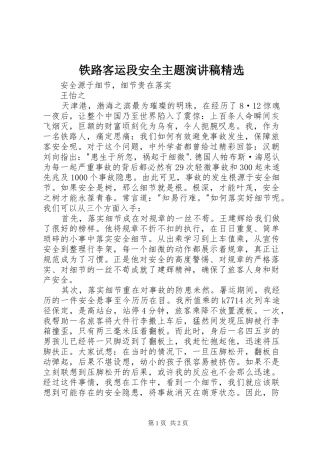铁路客运段安全主题演讲稿范文精选
