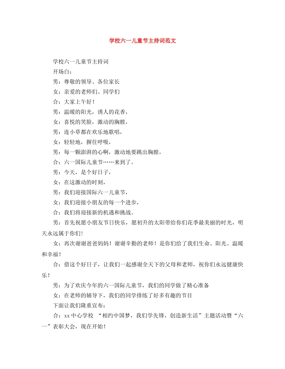 学校六一儿童节主持词范文 _第1页