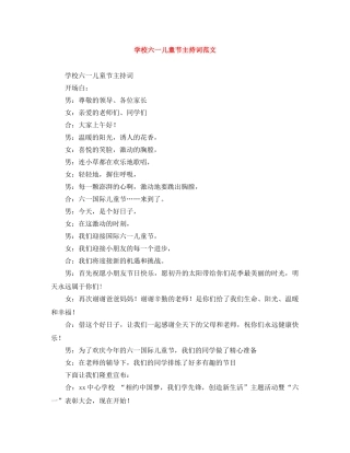 学校六一儿童节主持词范文 