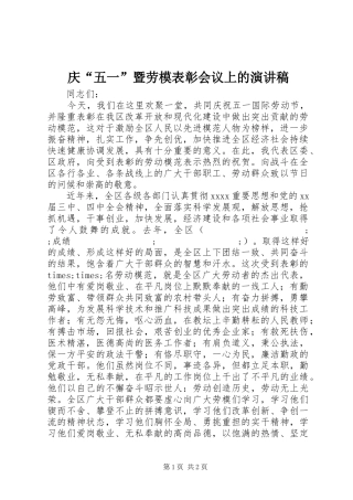 庆“五一”暨劳模表彰会议上的演讲致辞