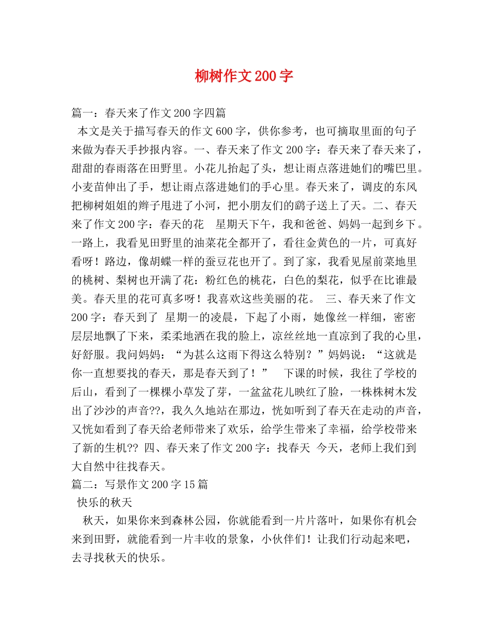 柳树作文200字 _第1页