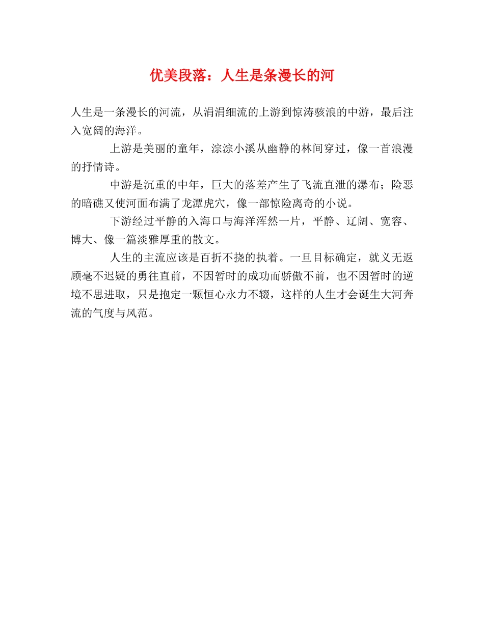 优美段落人生是条漫长的河 _第1页