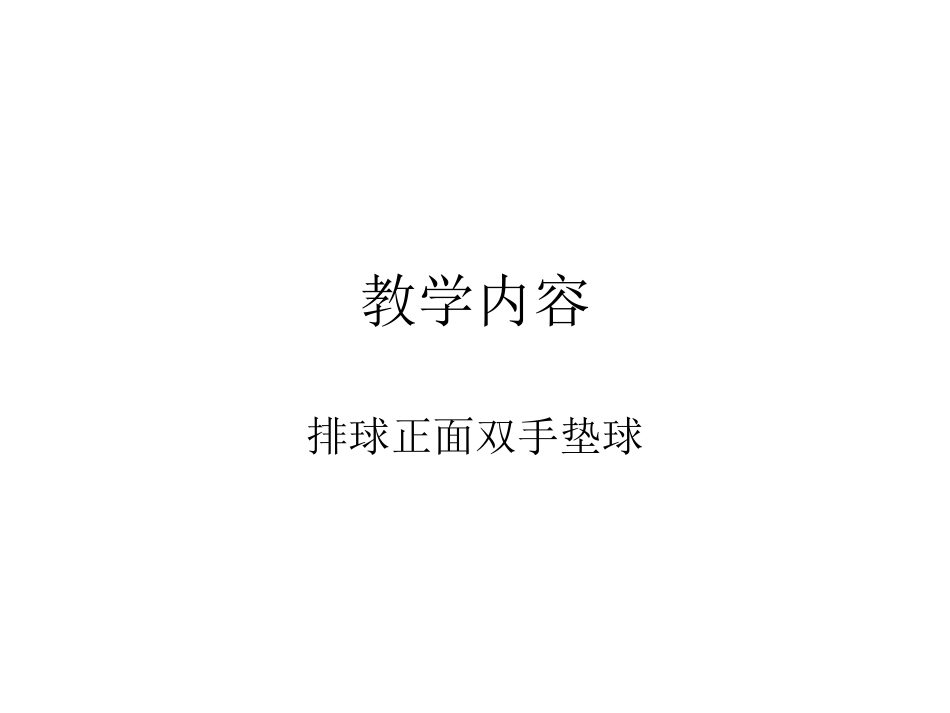 排球正面双手垫球_第2页