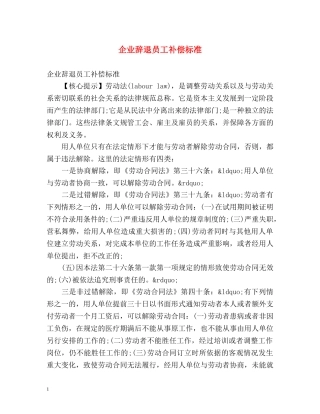 企业辞退员工补偿标准 