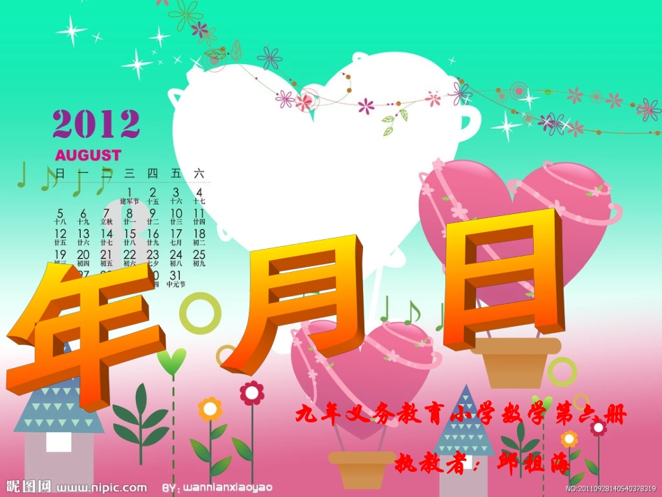 人教2011版小学数学三年级人教版三年级数学《年月日课件》_第2页