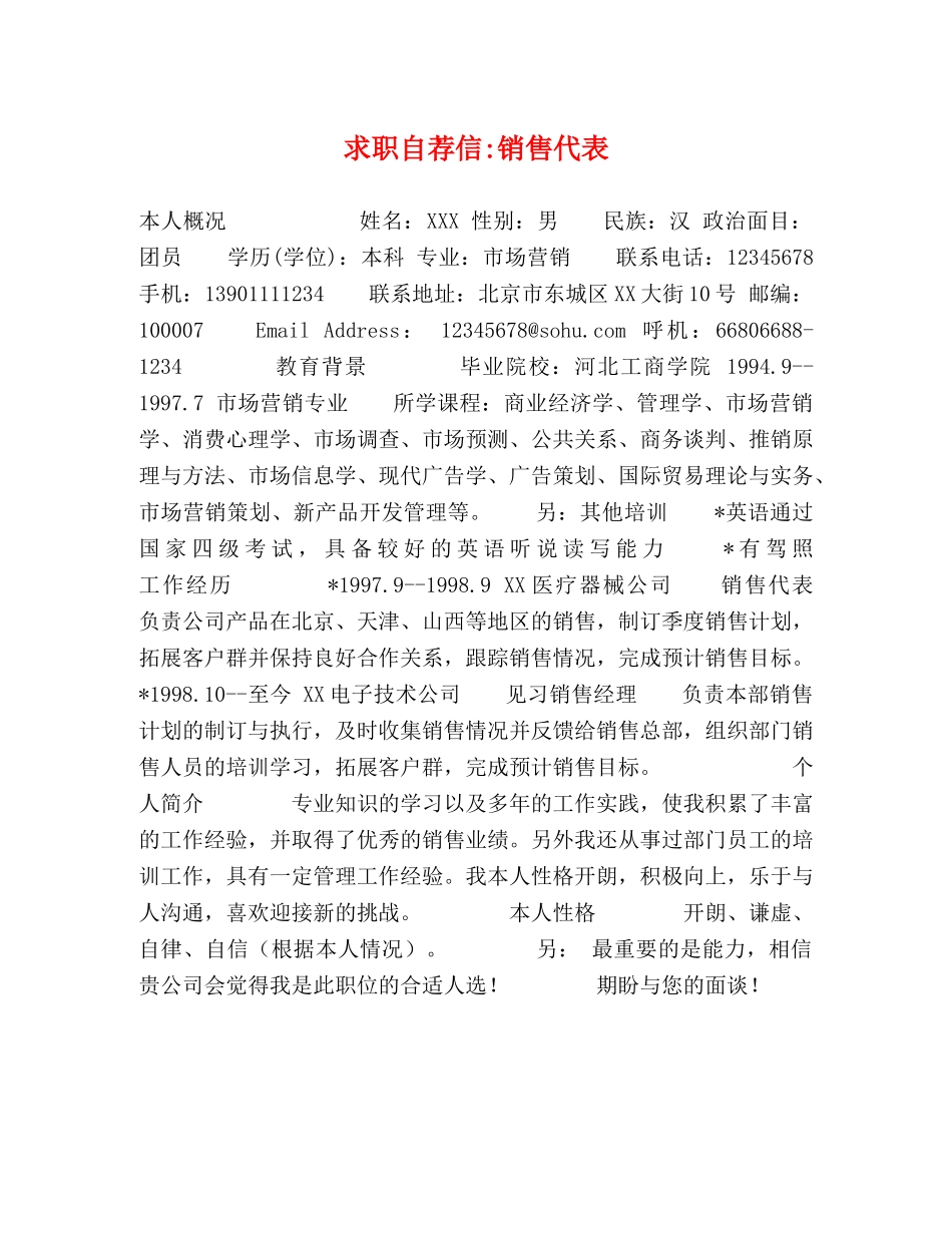 求职自荐信-销售代表 _第1页